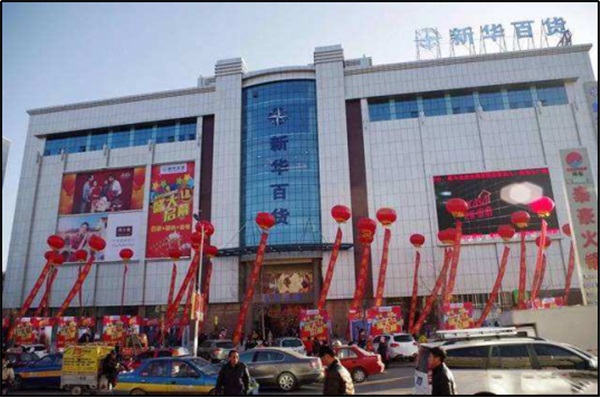 宁夏固原新华百货