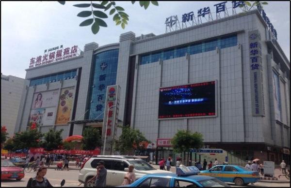 宁夏银川新华百货