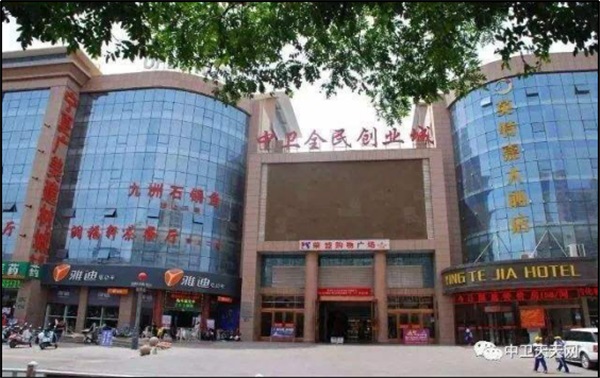 宁夏中卫全民创业城