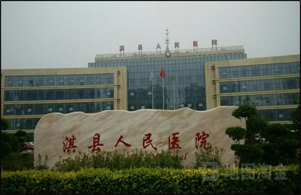 淇县人民医院
